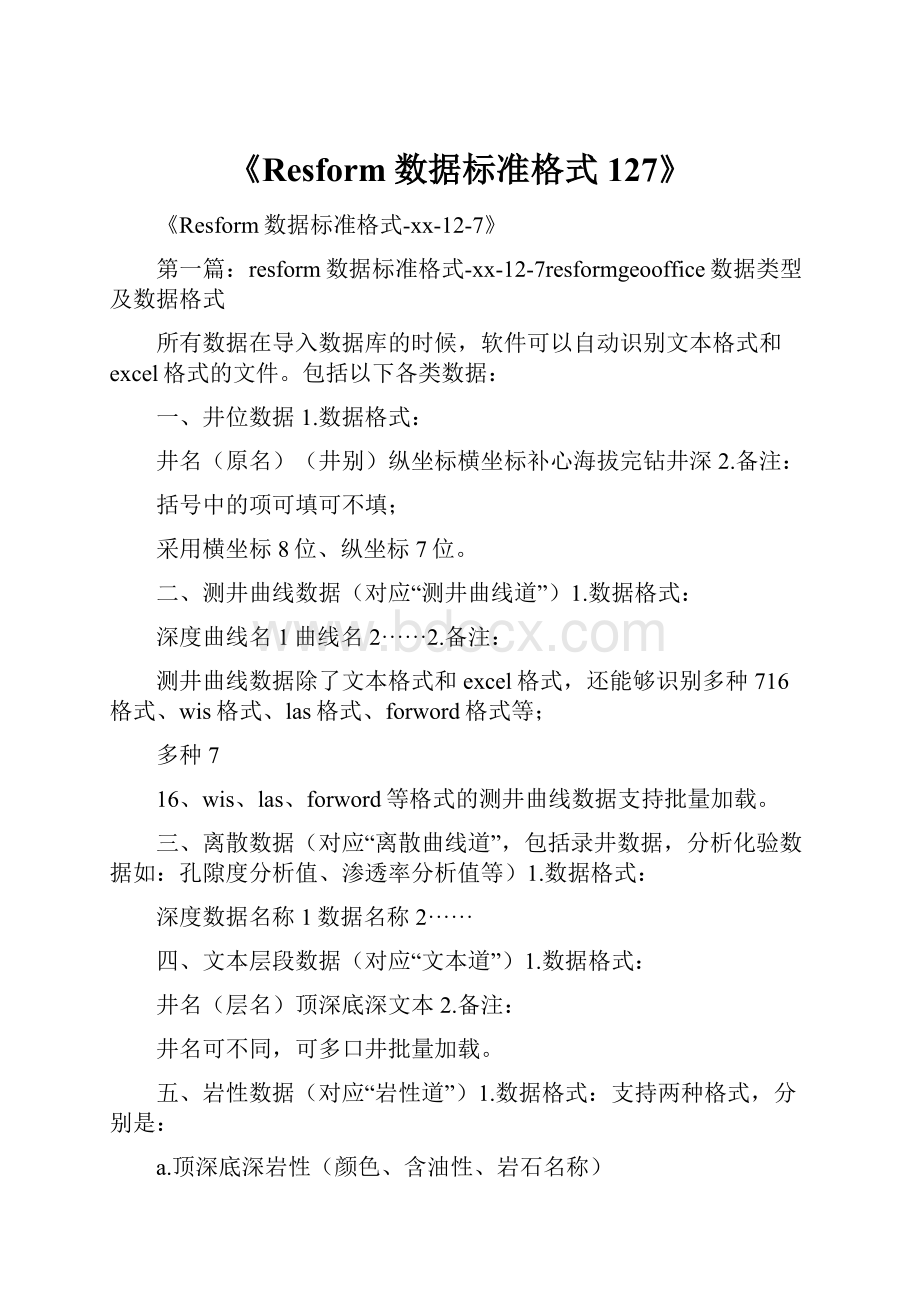 《Resform数据标准格式127》.docx_第1页