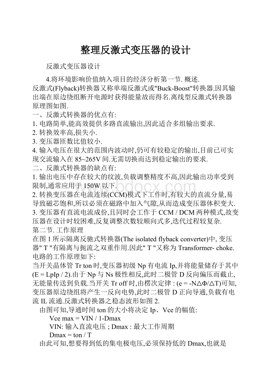 整理反激式变压器的设计Word文档下载推荐.docx