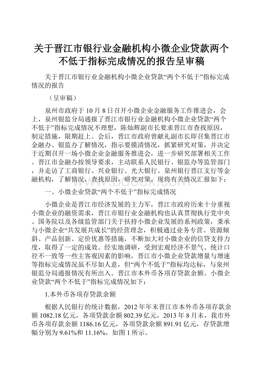 关于晋江市银行业金融机构小微企业贷款两个不低于指标完成情况的报告呈审稿.docx