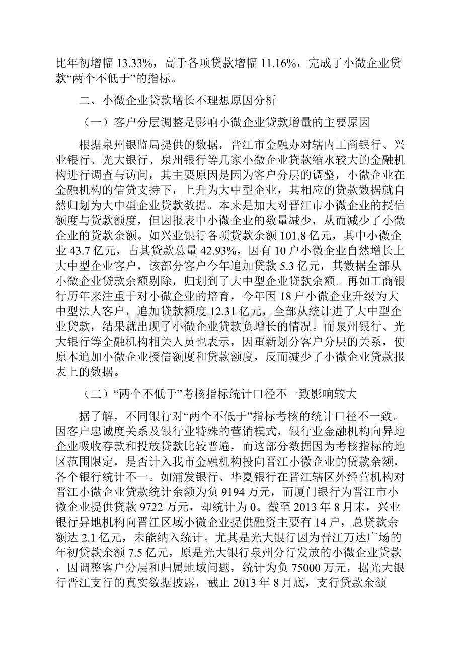 关于晋江市银行业金融机构小微企业贷款两个不低于指标完成情况的报告呈审稿.docx_第3页