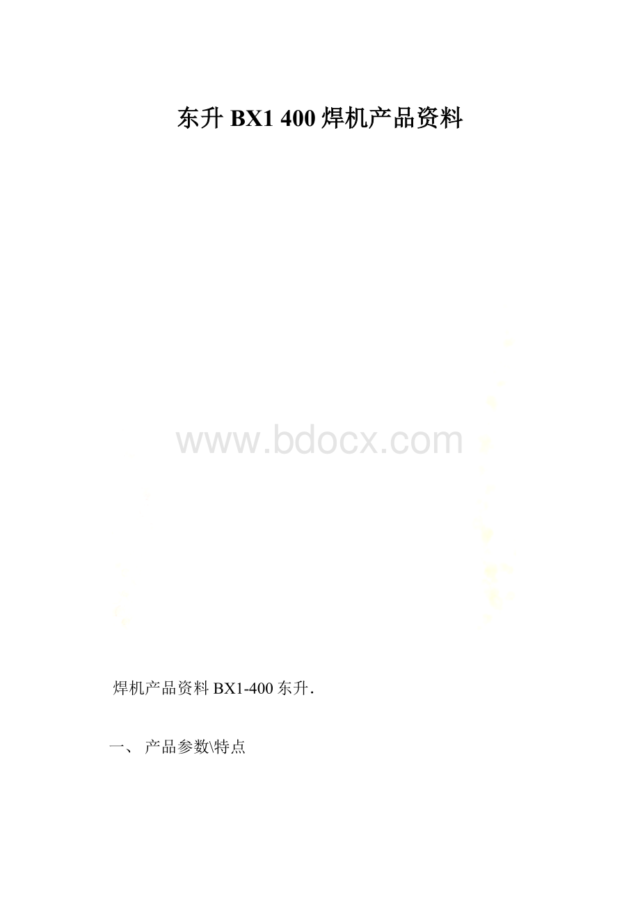 东升BX1 400焊机产品资料Word文档下载推荐.docx_第1页