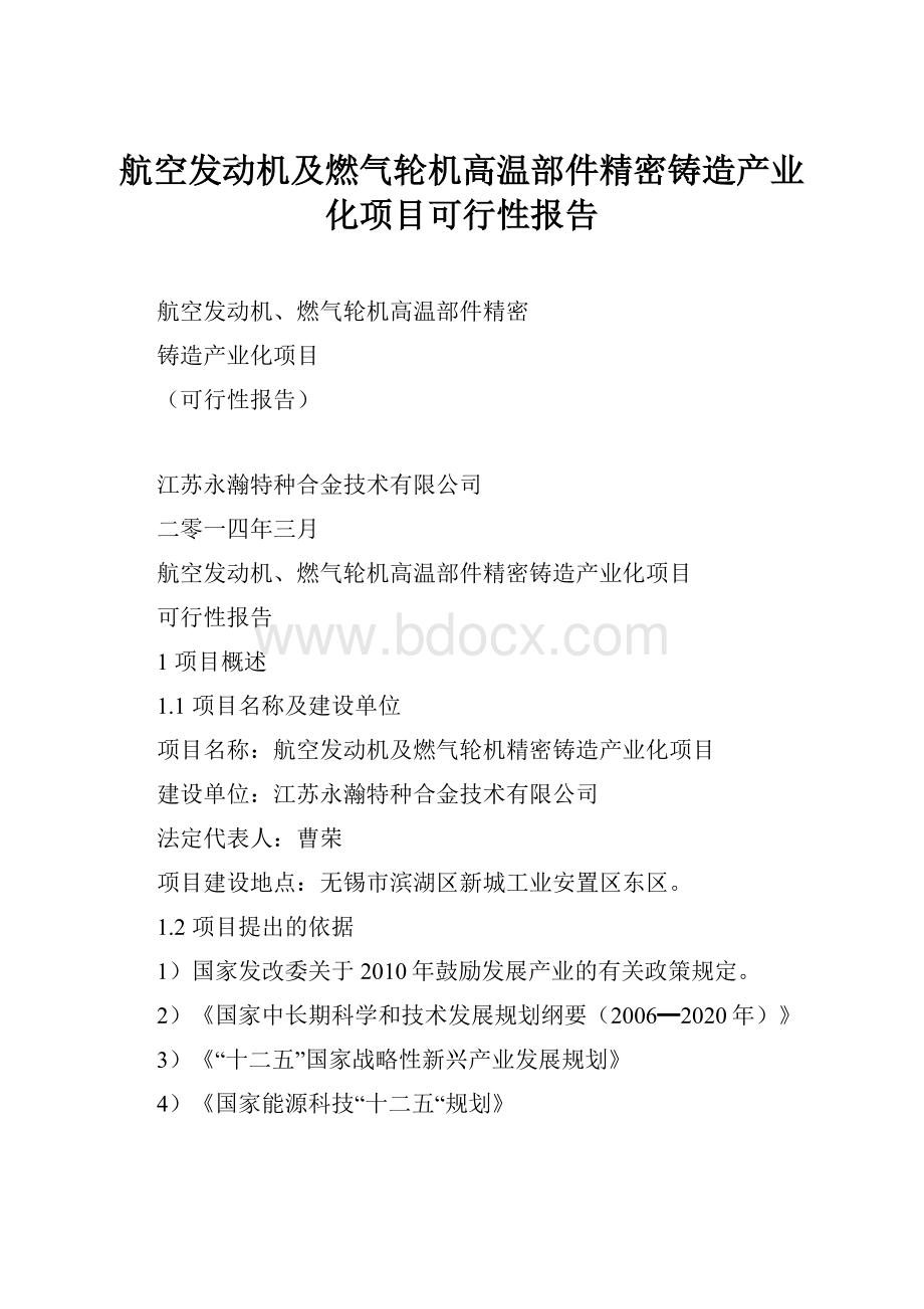 航空发动机及燃气轮机高温部件精密铸造产业化项目可行性报告.docx