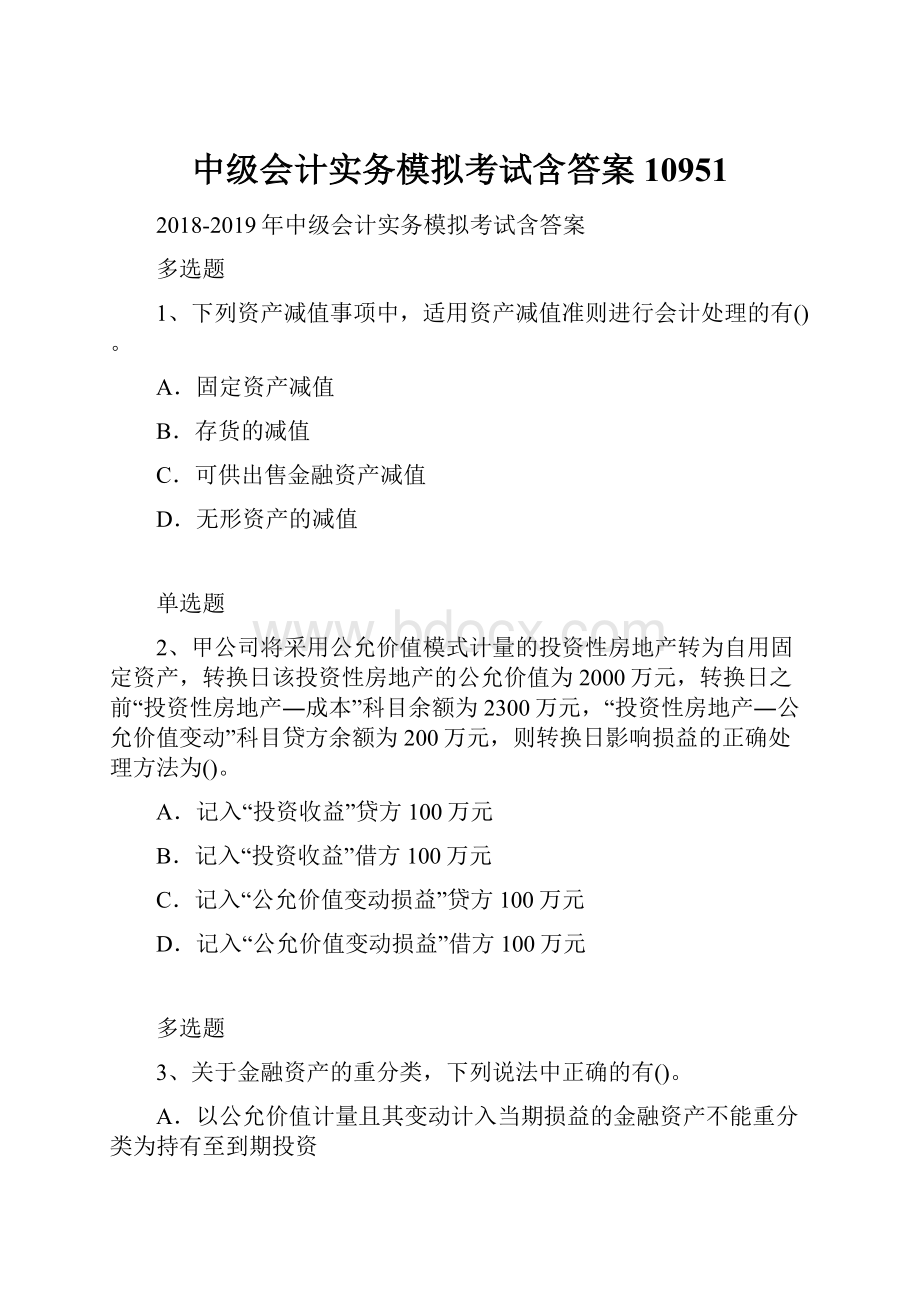 中级会计实务模拟考试含答案10951.docx_第1页