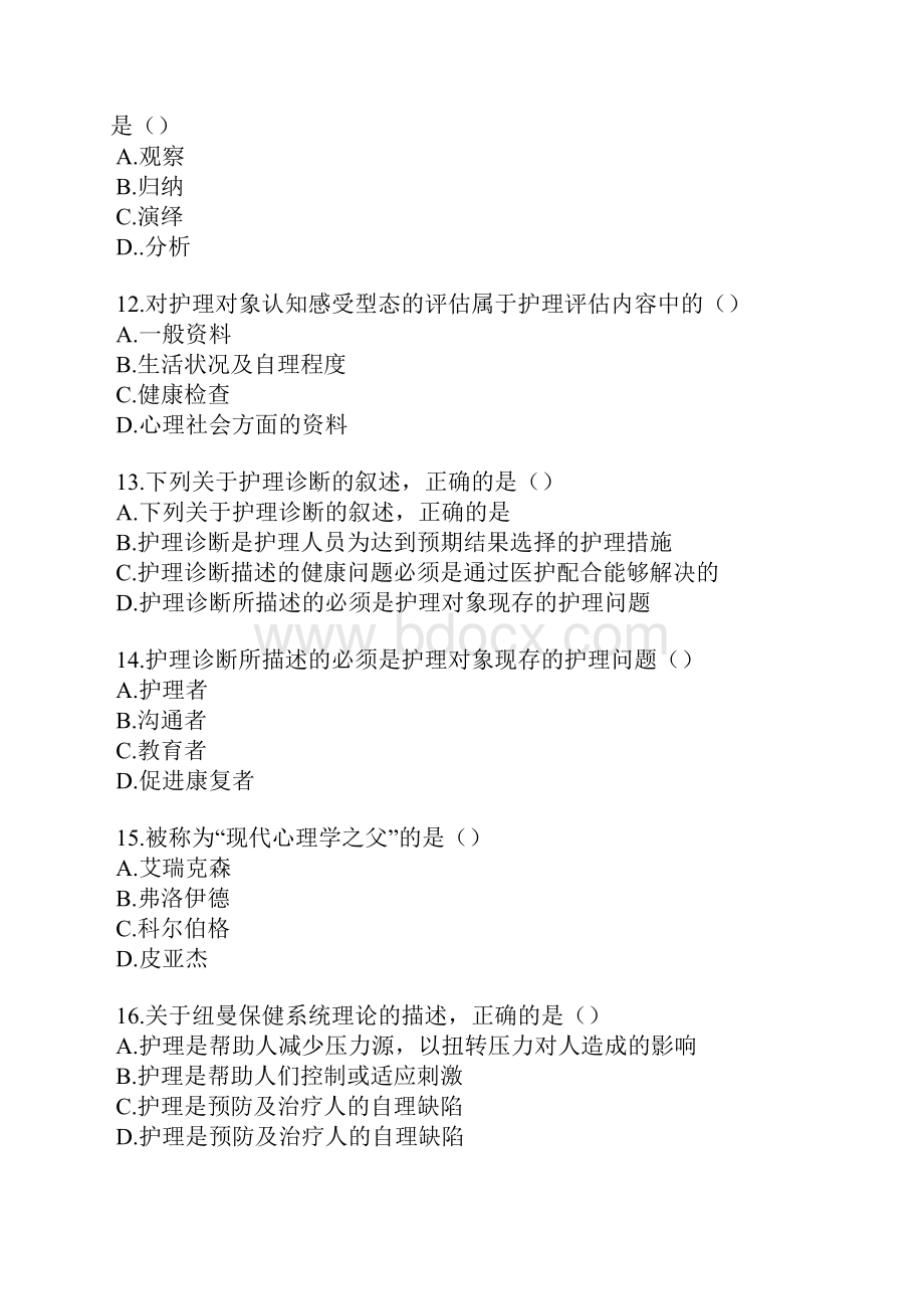 《护理学导论》自考试题及答案Word格式.docx_第3页