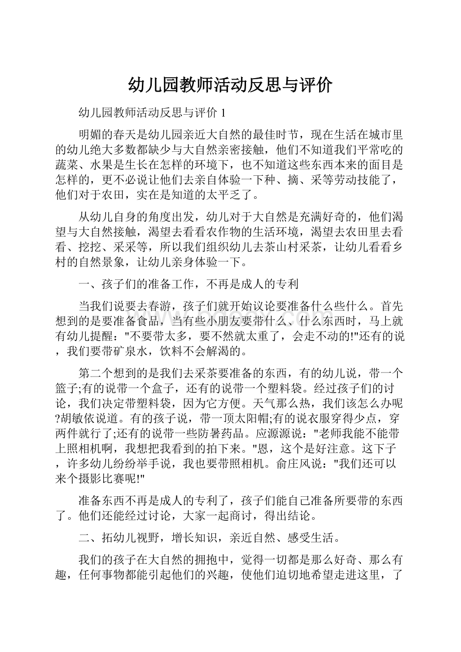 幼儿园教师活动反思与评价.docx_第1页