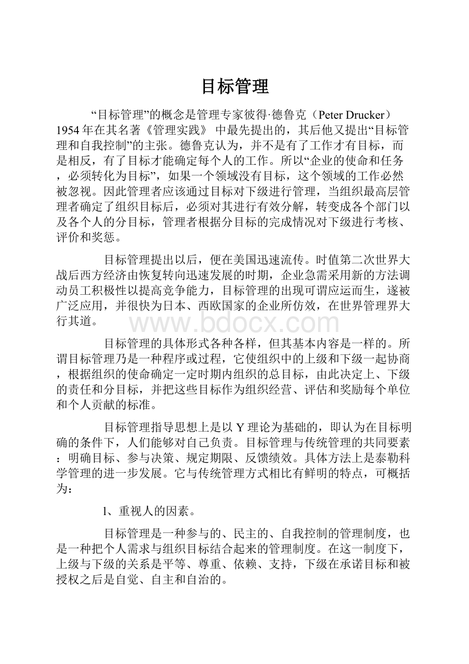 目标管理Word文档下载推荐.docx