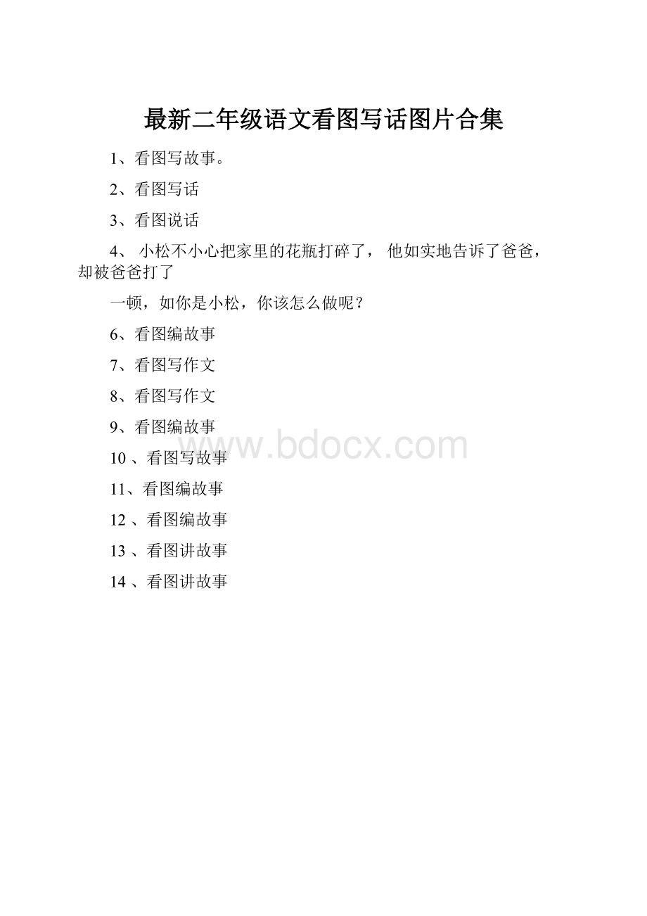 最新二年级语文看图写话图片合集.docx