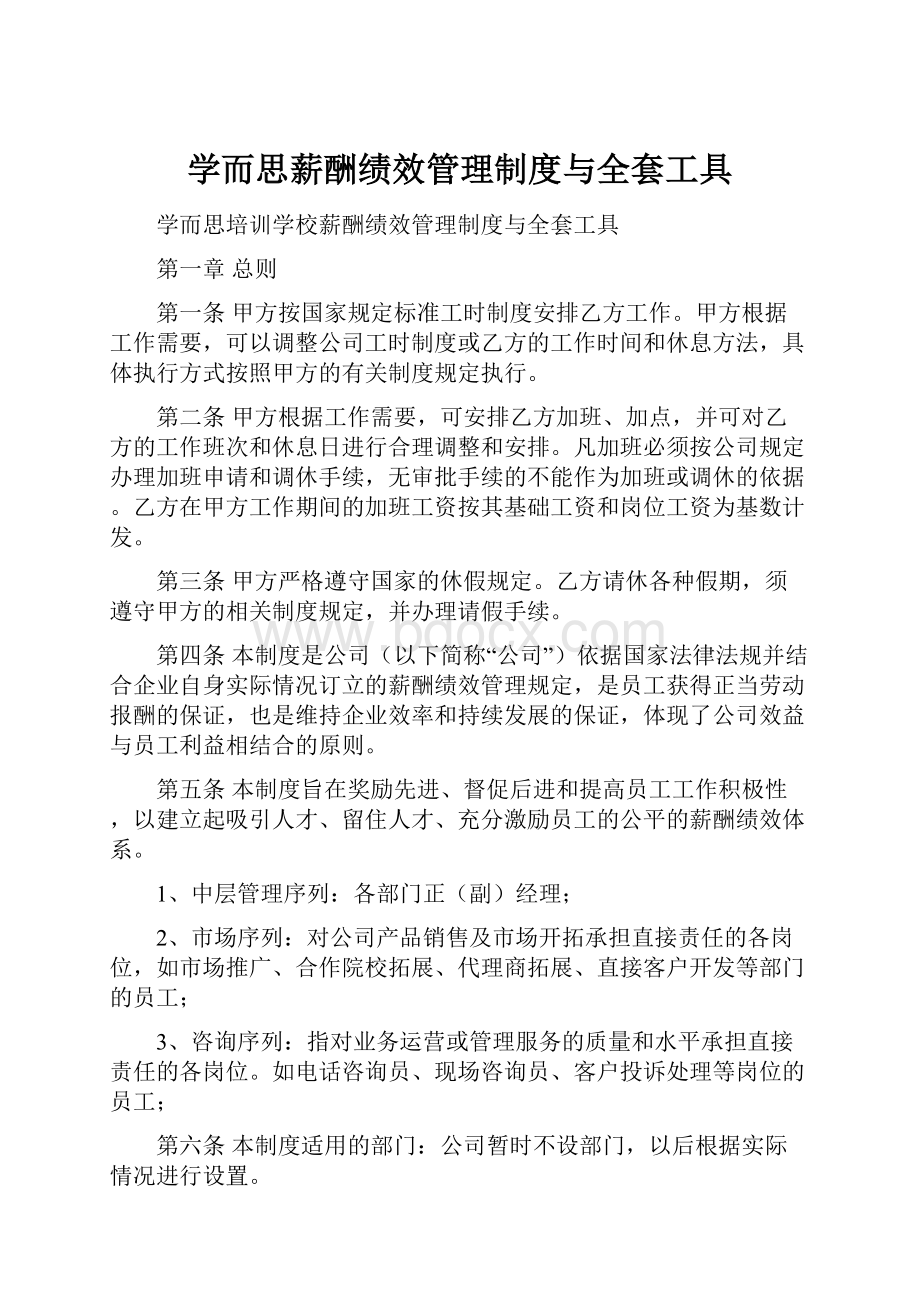 学而思薪酬绩效管理制度与全套工具.docx_第1页