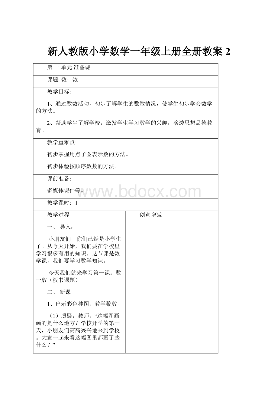 新人教版小学数学一年级上册全册教案2.docx