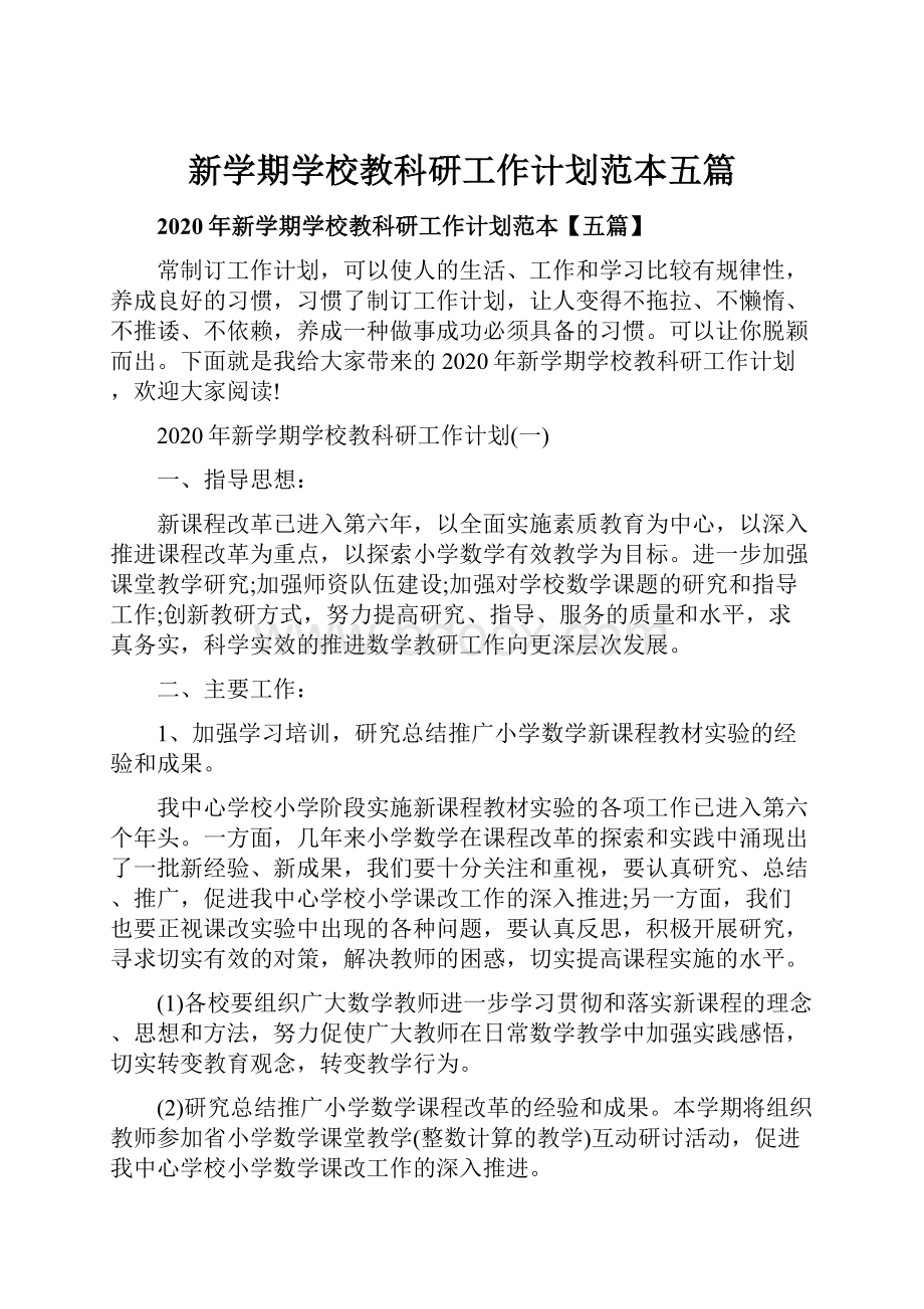 新学期学校教科研工作计划范本五篇.docx_第1页