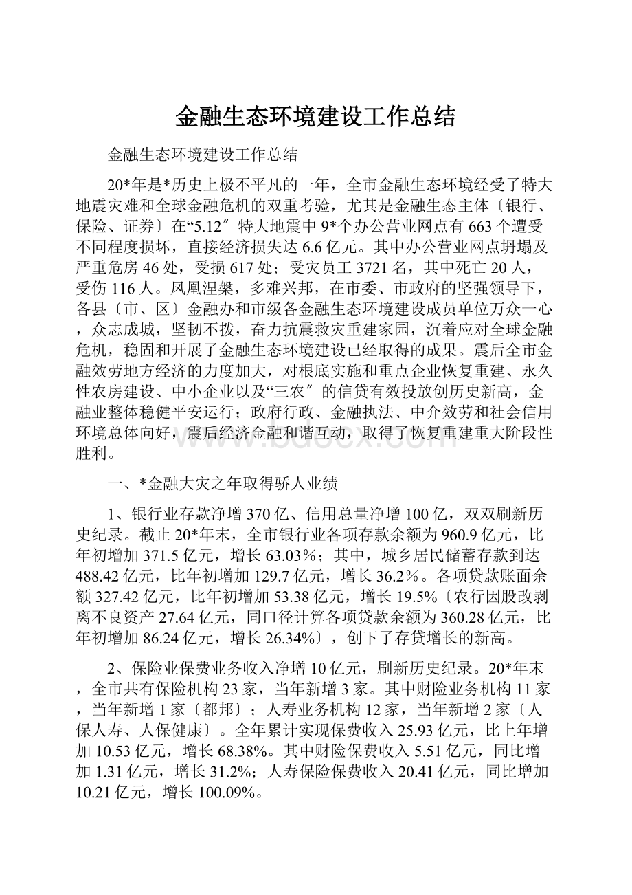 金融生态环境建设工作总结.docx_第1页