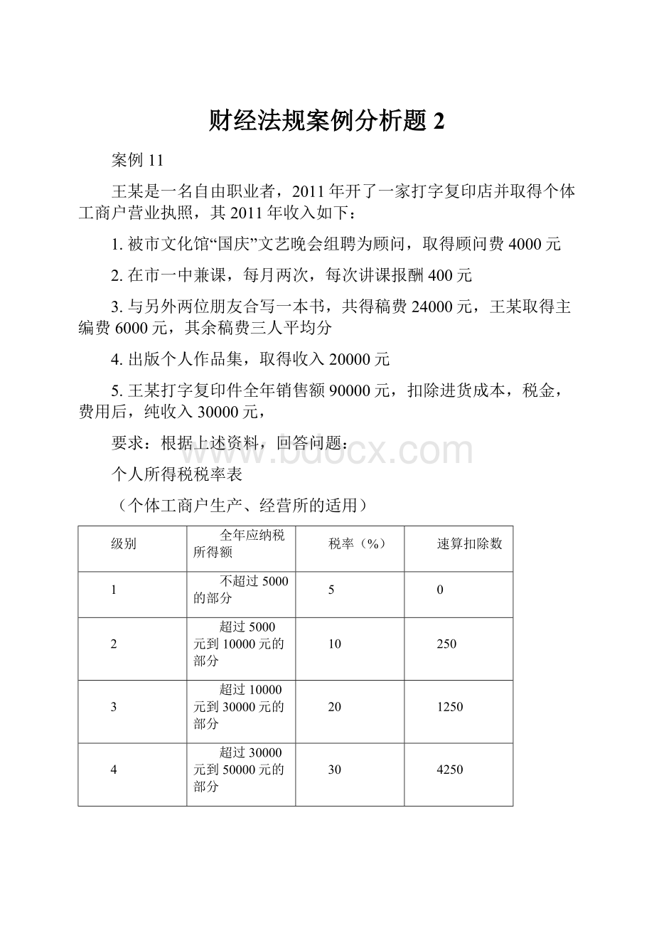 财经法规案例分析题2.docx