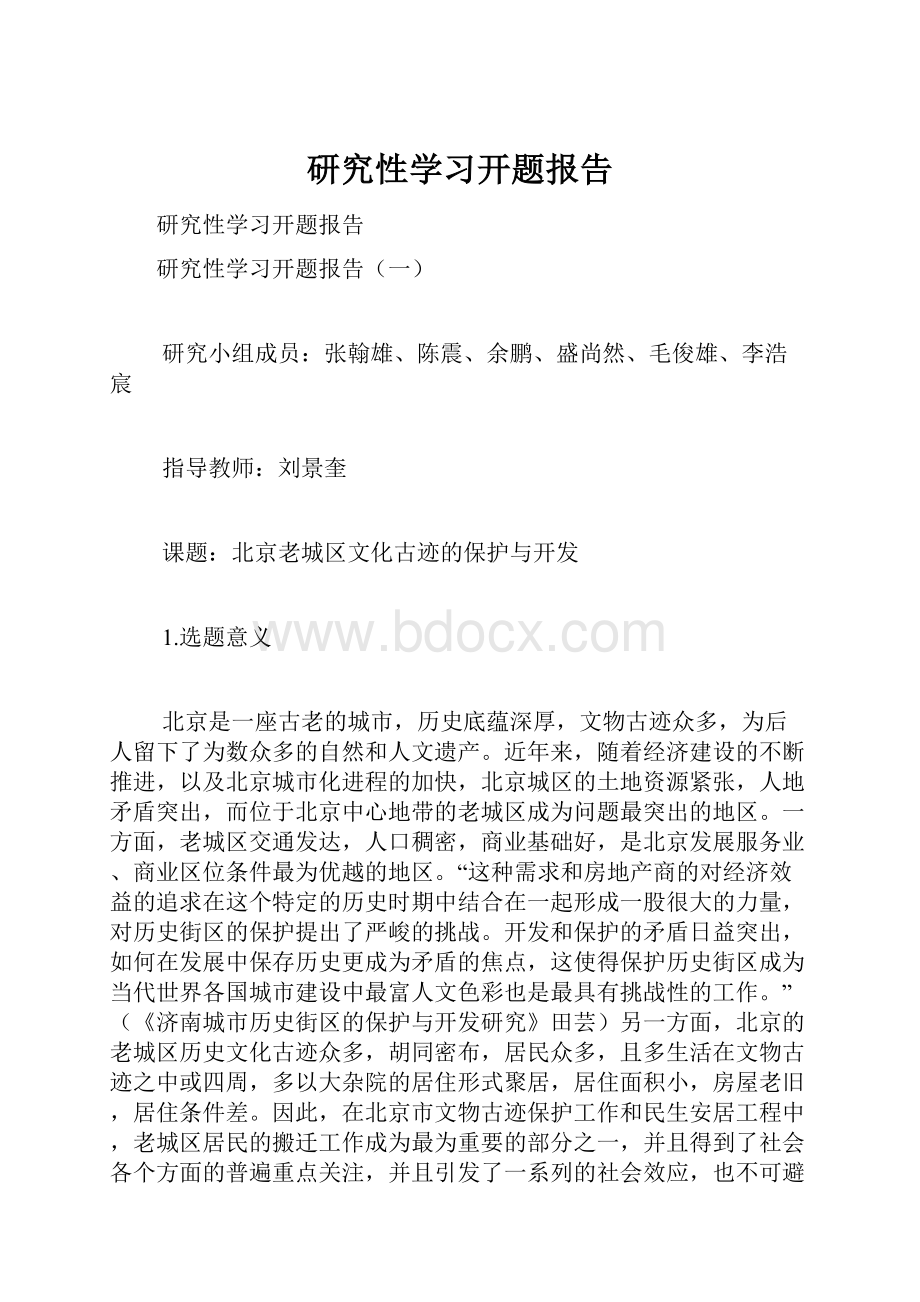 研究性学习开题报告.docx_第1页