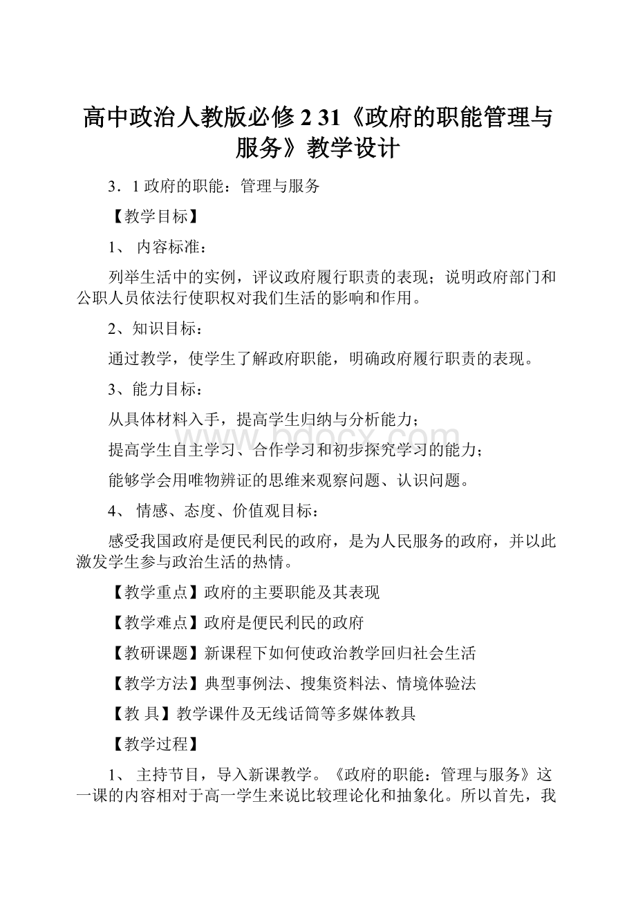 高中政治人教版必修2 31《政府的职能管理与服务》教学设计.docx