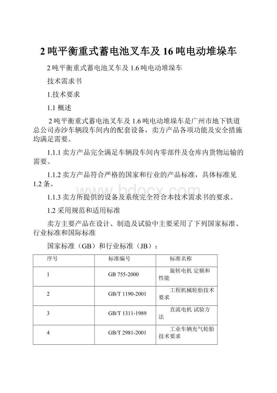 2吨平衡重式蓄电池叉车及16吨电动堆垛车.docx_第1页