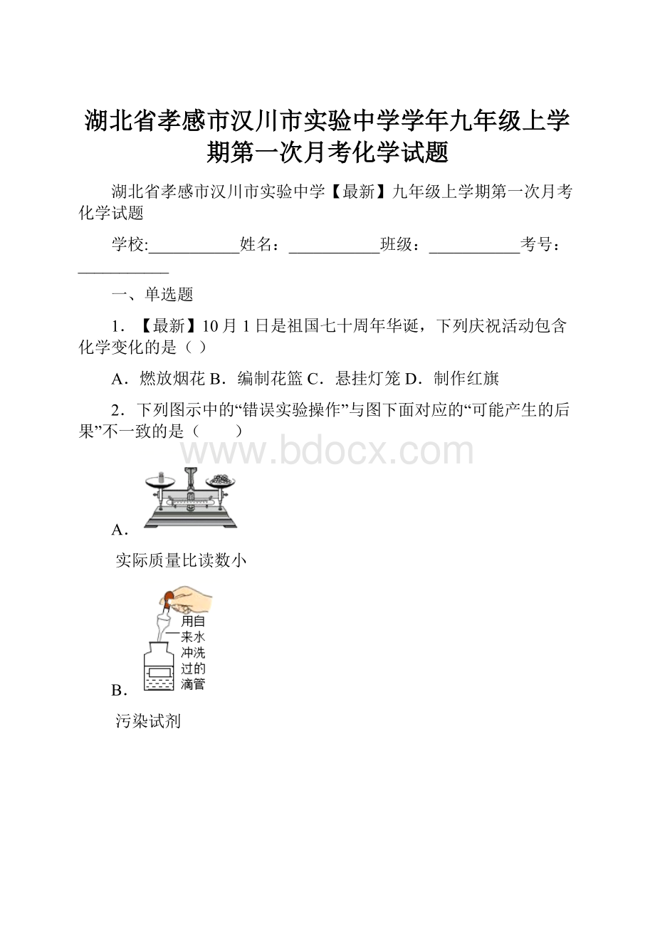 湖北省孝感市汉川市实验中学学年九年级上学期第一次月考化学试题.docx_第1页