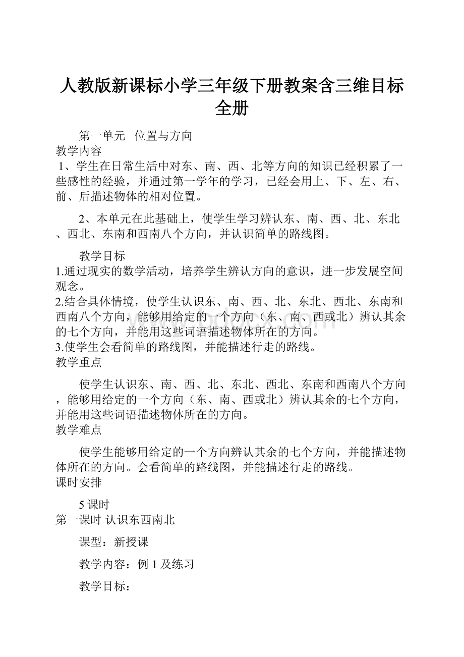 人教版新课标小学三年级下册教案含三维目标 全册.docx