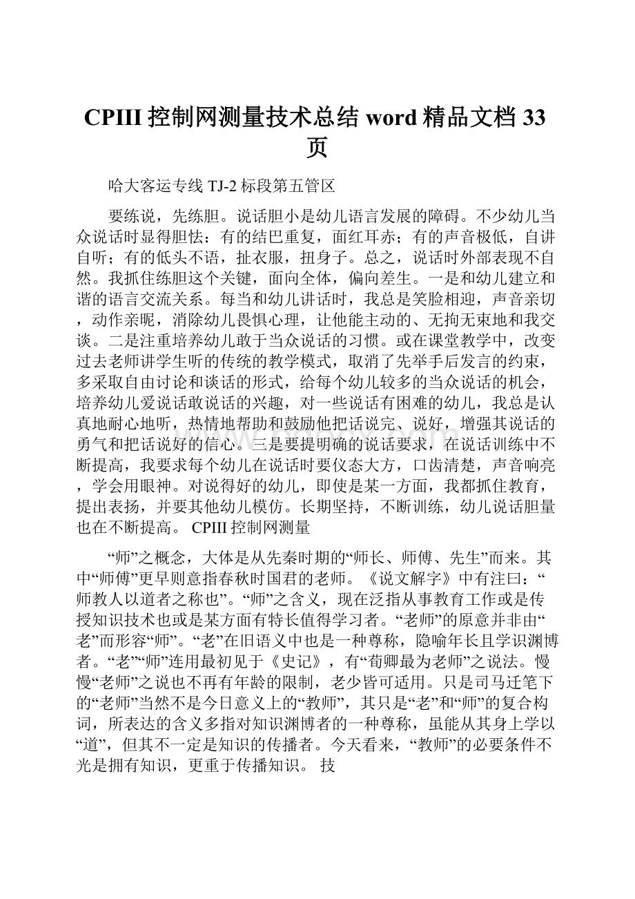 CPIII控制网测量技术总结word精品文档33页.docx_第1页