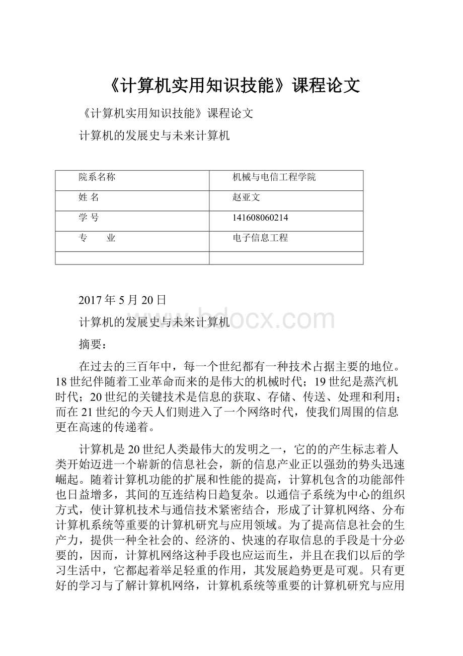 《计算机实用知识技能》课程论文.docx