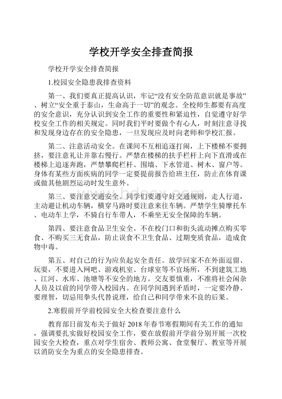 学校开学安全排查简报.docx_第1页