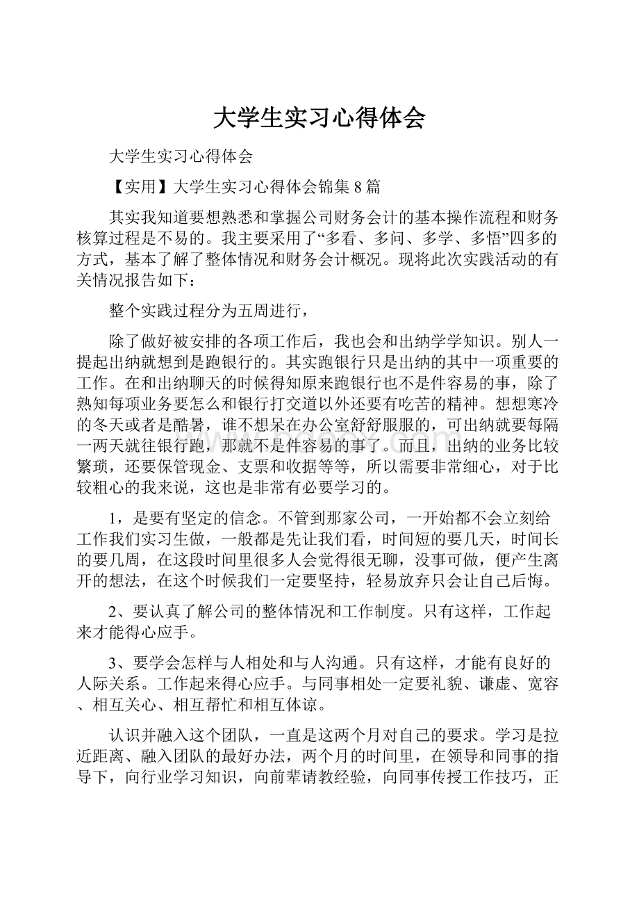 大学生实习心得体会.docx_第1页