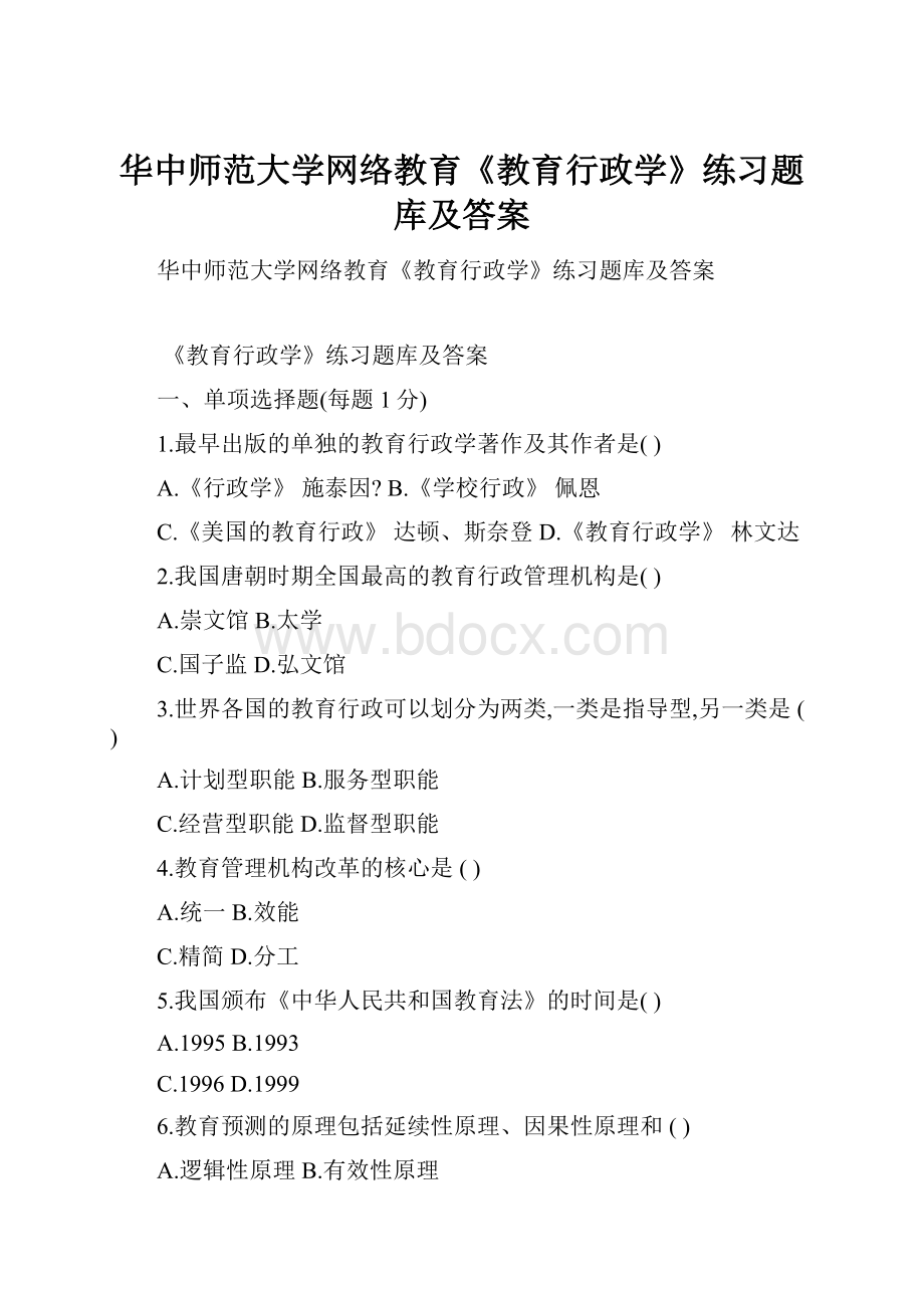 华中师范大学网络教育《教育行政学》练习题库及答案文档格式.docx