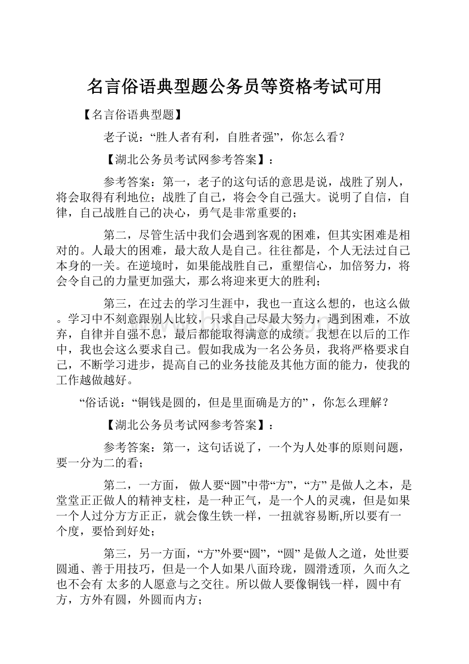 名言俗语典型题公务员等资格考试可用.docx