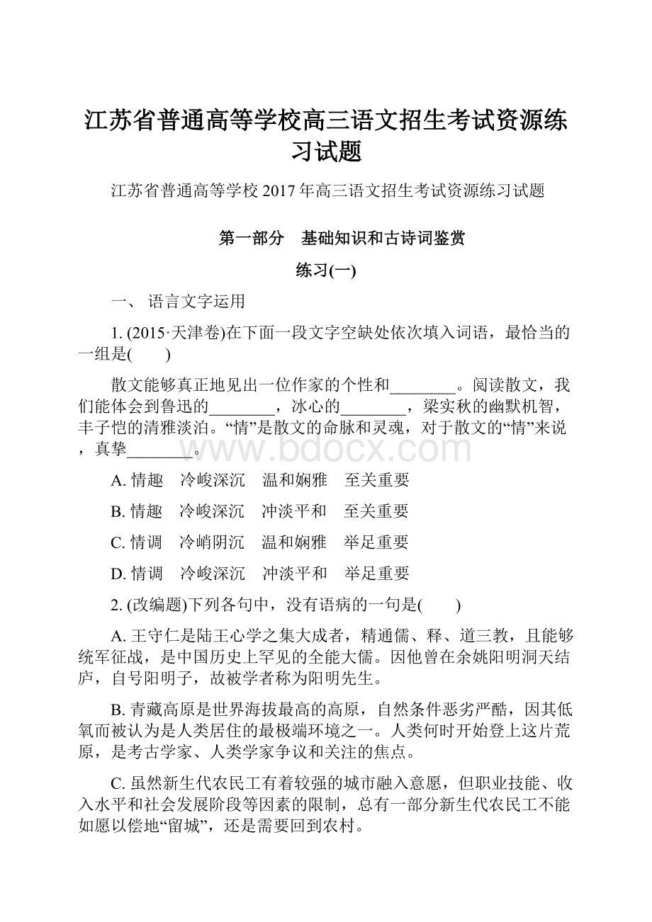 江苏省普通高等学校高三语文招生考试资源练习试题.docx_第1页