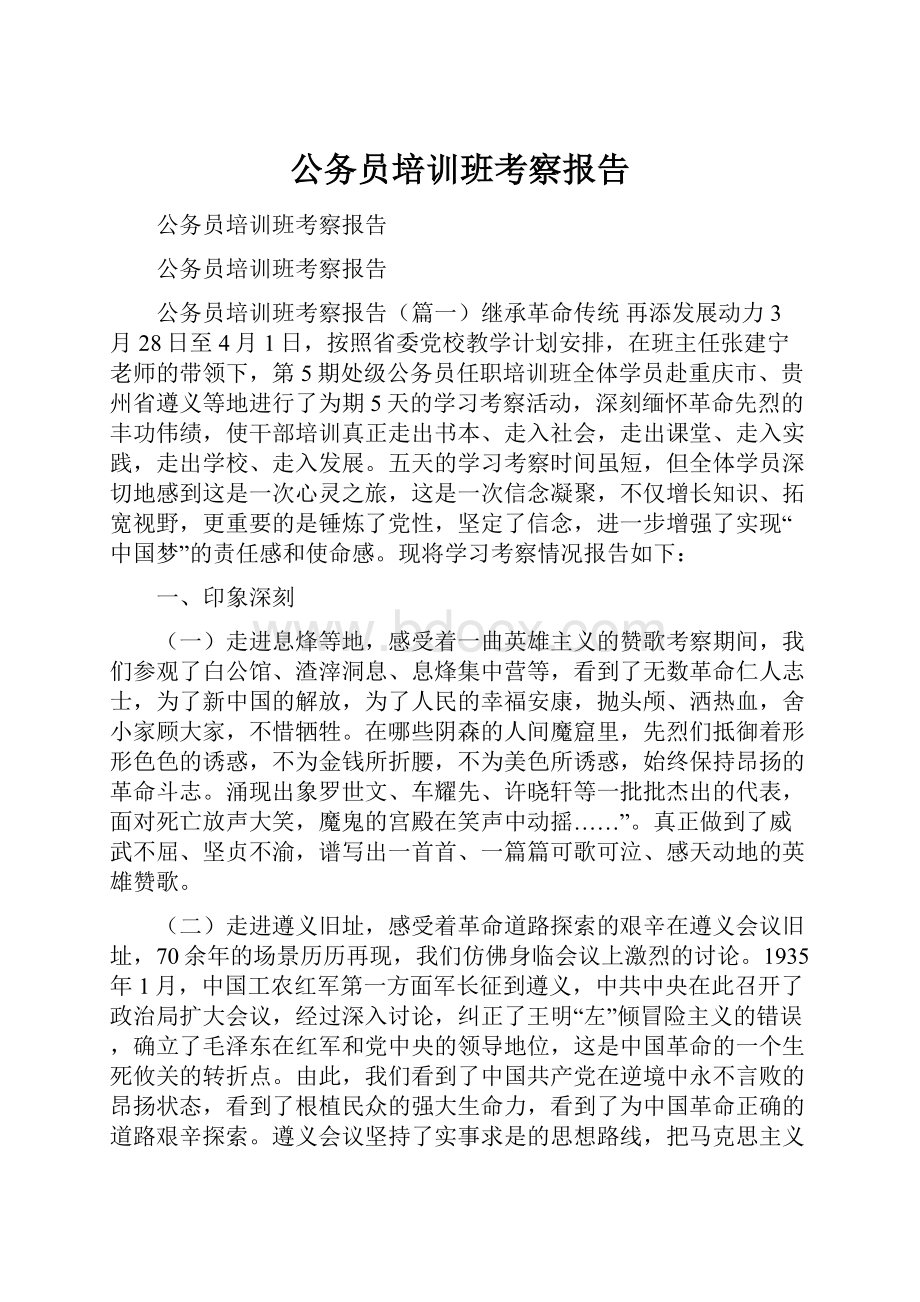 公务员培训班考察报告.docx_第1页