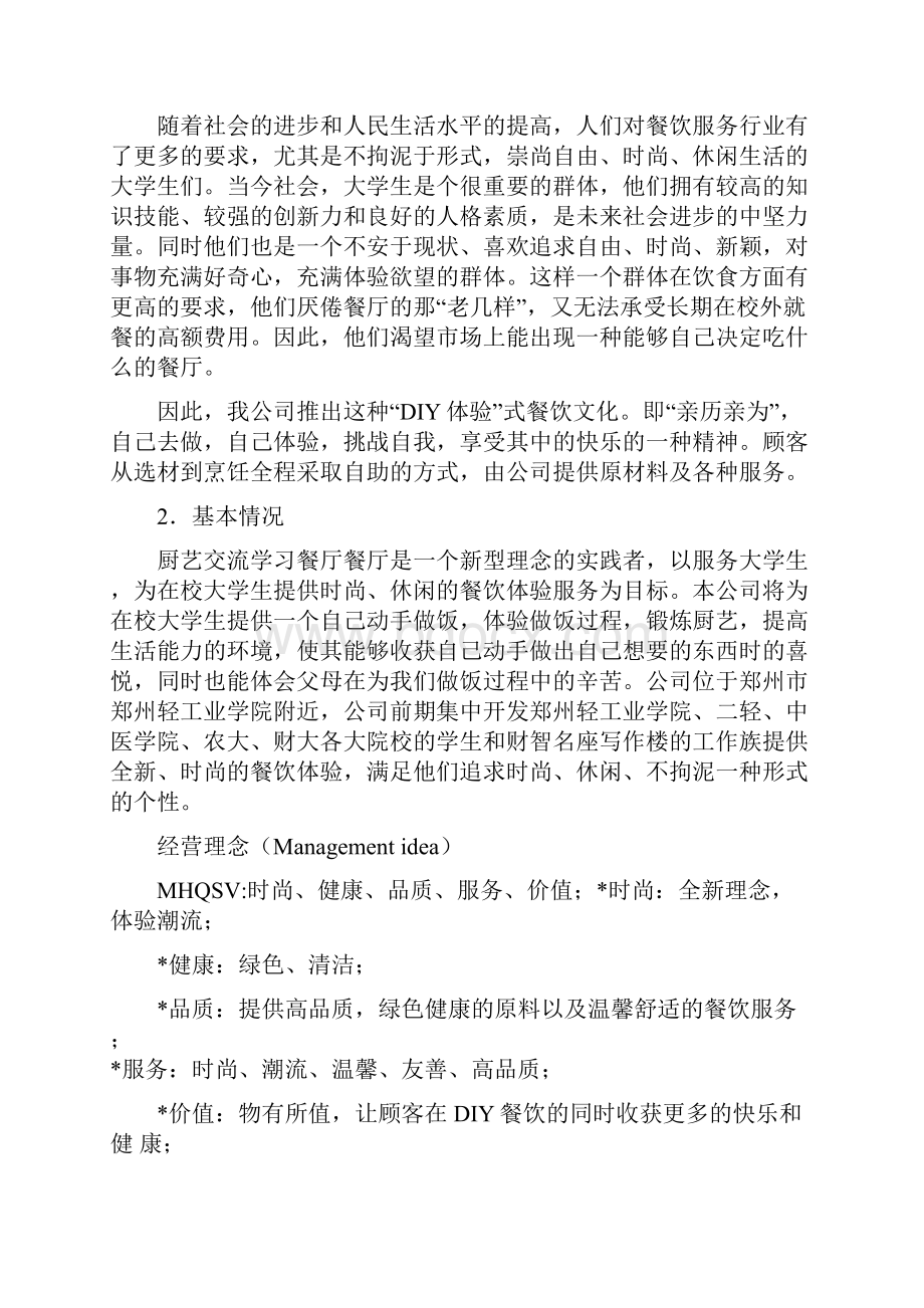 厨艺交流学习餐厅商业策划书.docx_第2页