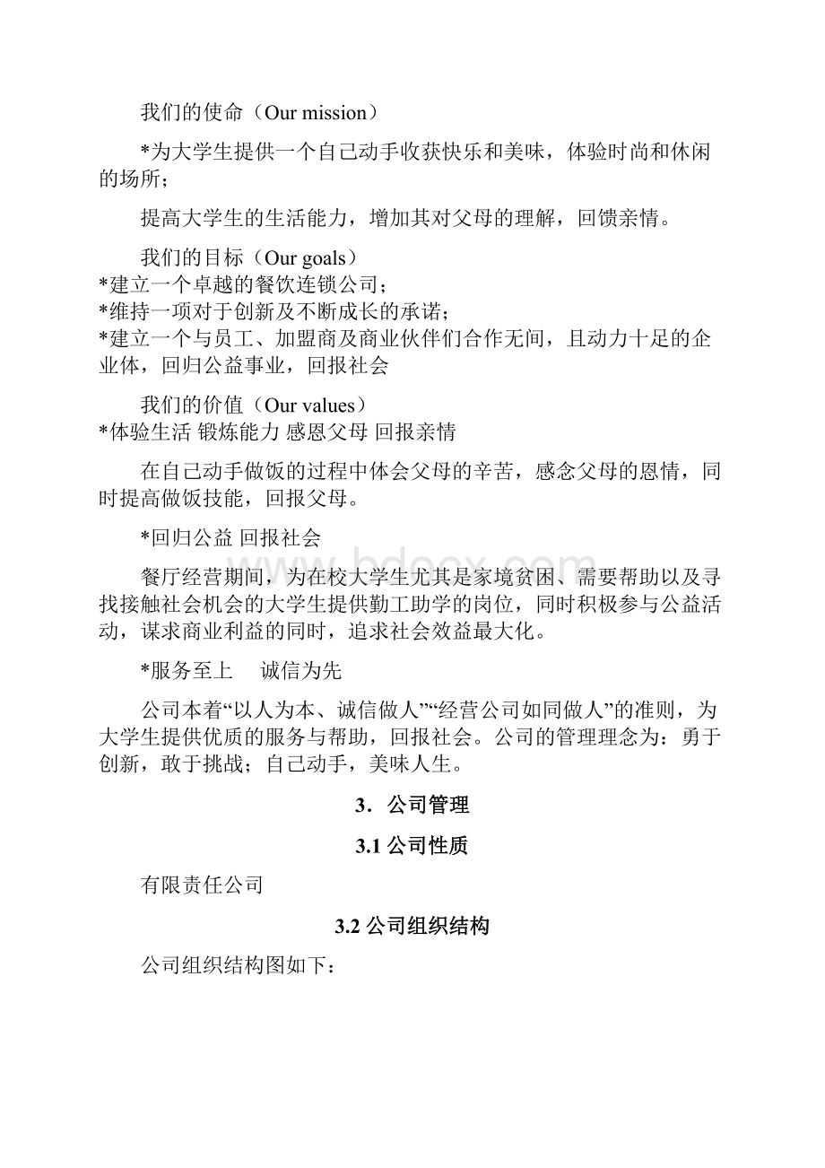 厨艺交流学习餐厅商业策划书.docx_第3页