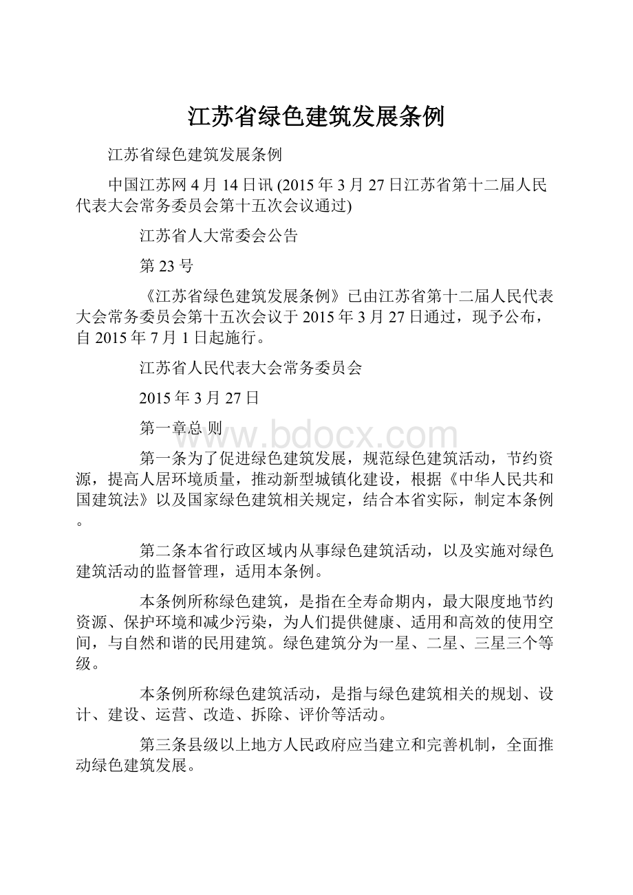 江苏省绿色建筑发展条例.docx_第1页