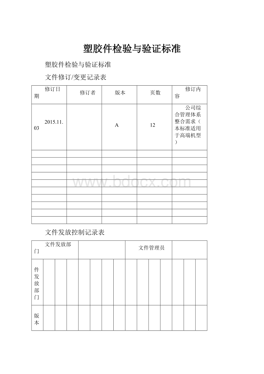 塑胶件检验与验证标准Word文档格式.docx_第1页