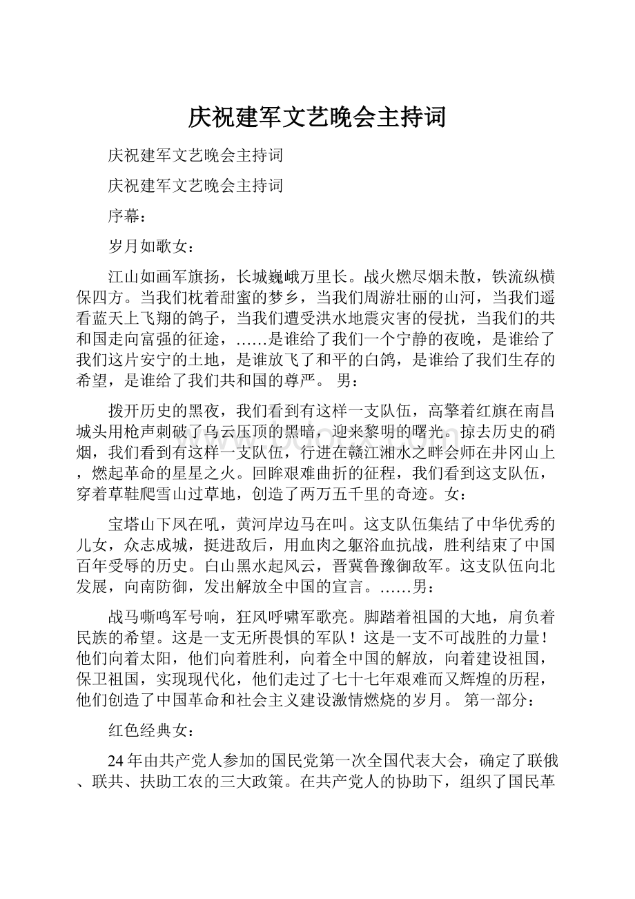 庆祝建军文艺晚会主持词.docx_第1页