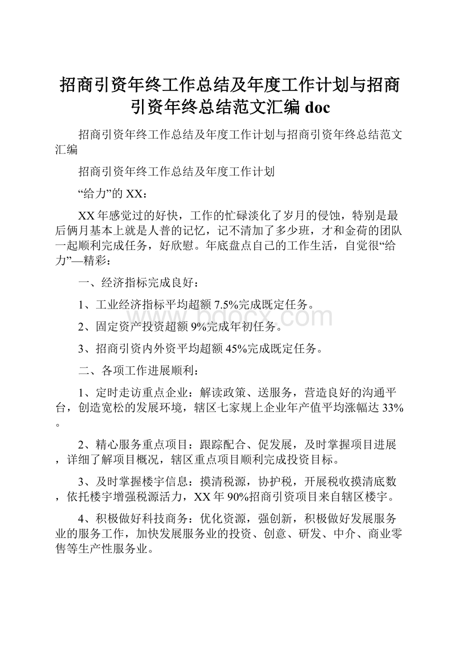 招商引资年终工作总结及年度工作计划与招商引资年终总结范文汇编doc.docx_第1页