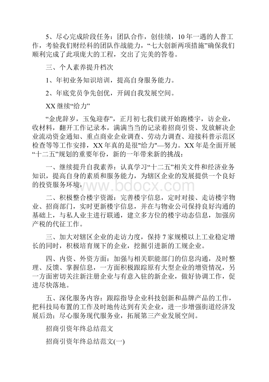 招商引资年终工作总结及年度工作计划与招商引资年终总结范文汇编doc.docx_第2页