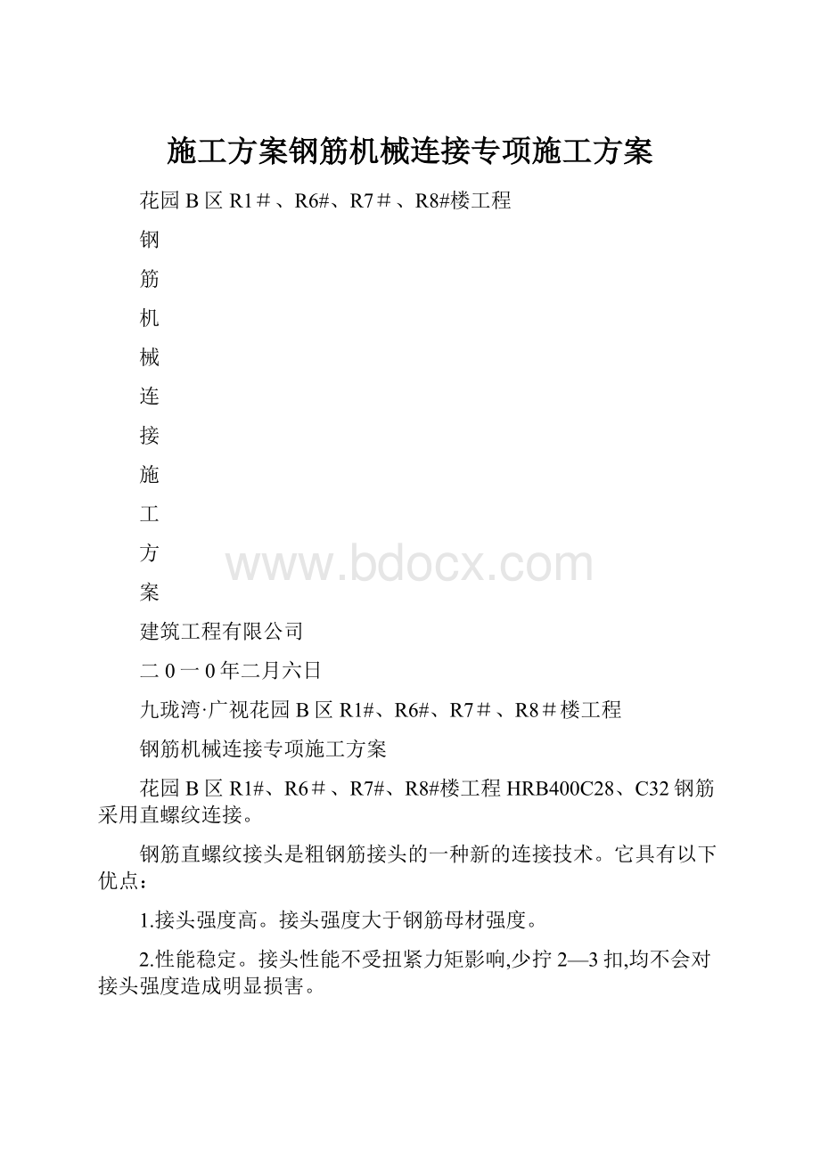 施工方案钢筋机械连接专项施工方案.docx