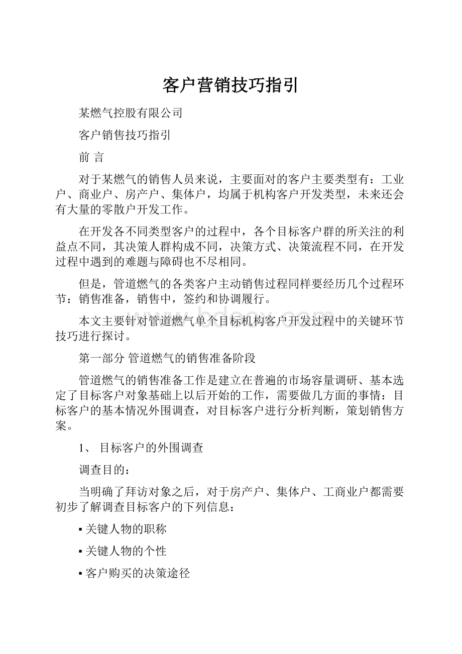 客户营销技巧指引.docx_第1页