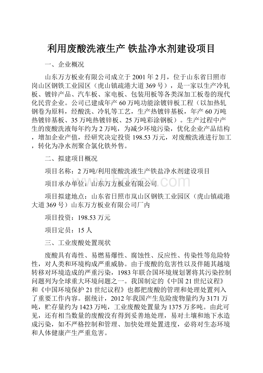 利用废酸洗液生产 铁盐净水剂建设项目.docx