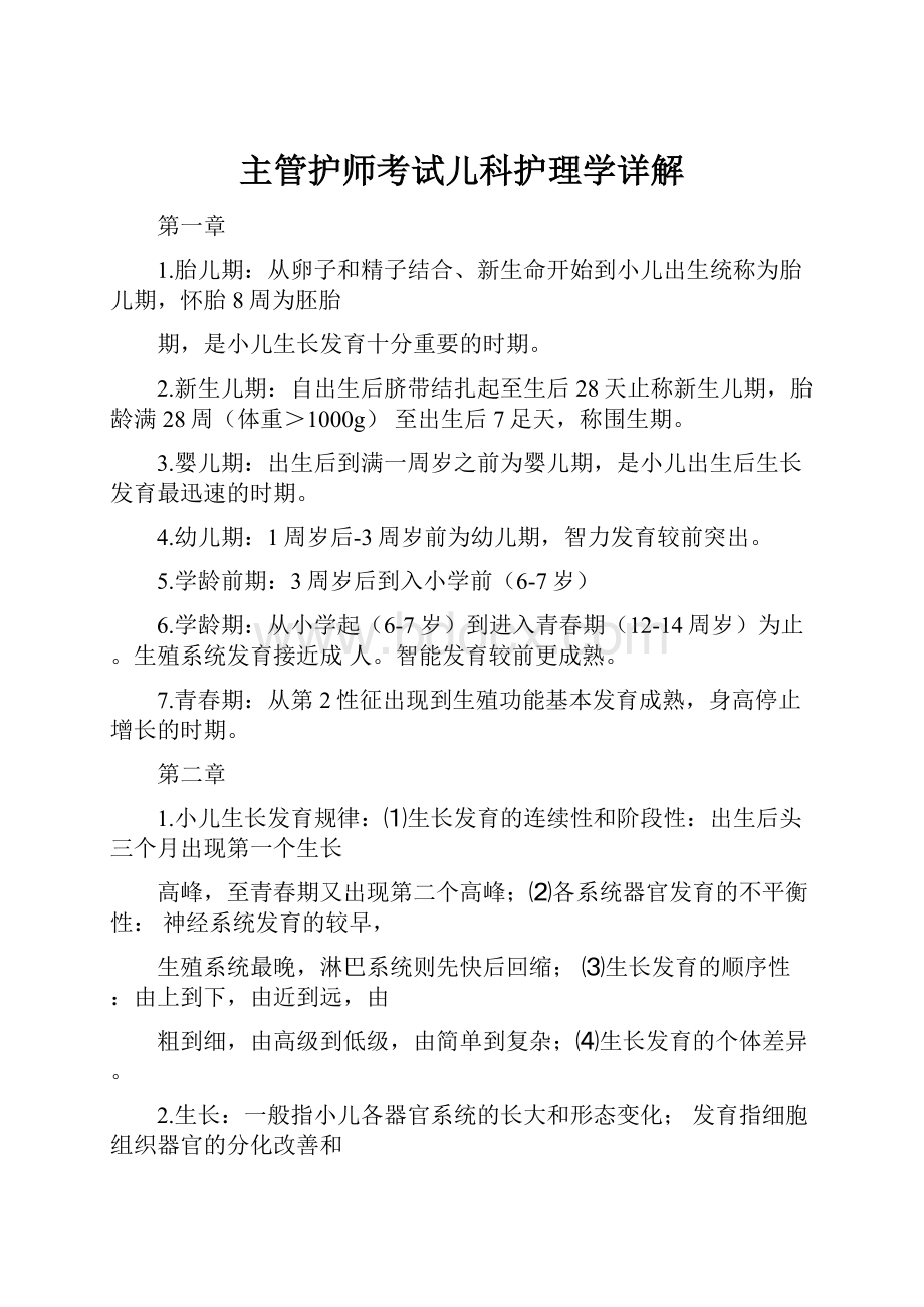 主管护师考试儿科护理学详解Word文档格式.docx