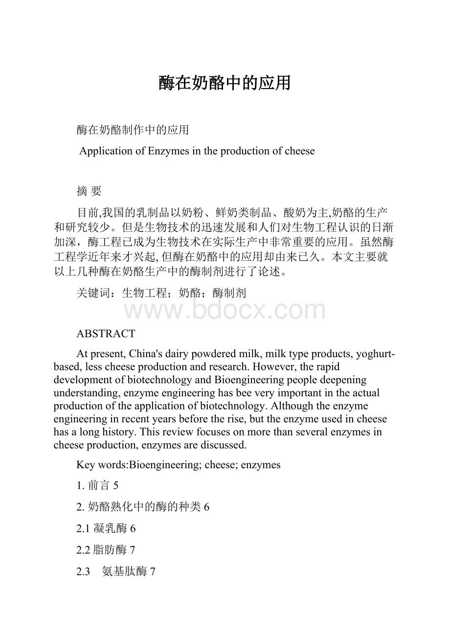 酶在奶酪中的应用Word文档下载推荐.docx