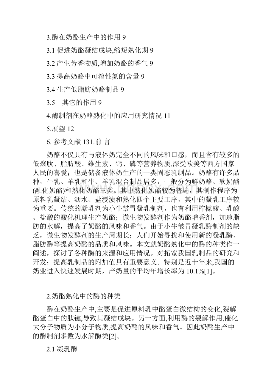 酶在奶酪中的应用Word文档下载推荐.docx_第2页