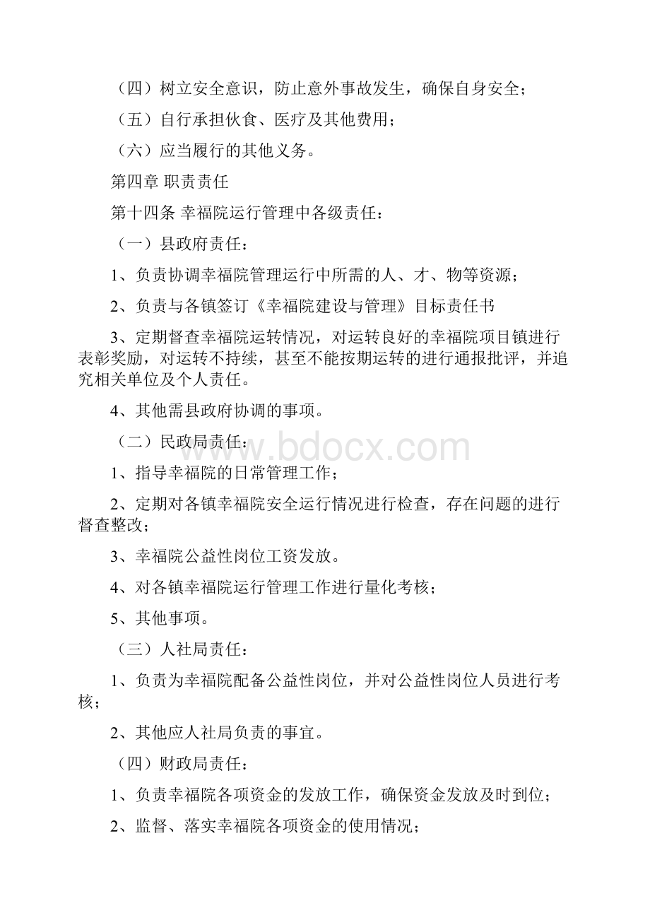 幸福院运行管理办法.docx_第3页