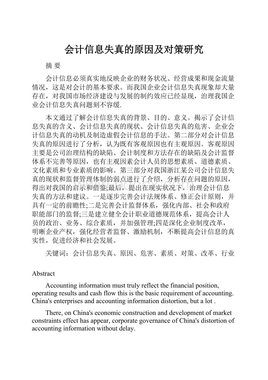 会计信息失真的原因及对策研究Word文件下载.docx