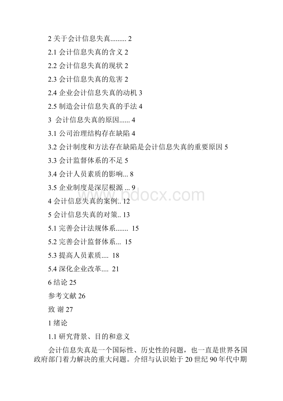 会计信息失真的原因及对策研究Word文件下载.docx_第3页