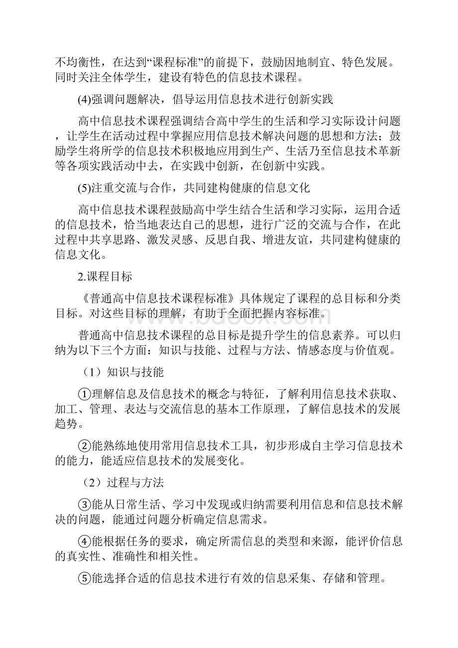 江西省普通高中新课程实验信息技术学科教学指导意见试行.docx_第2页