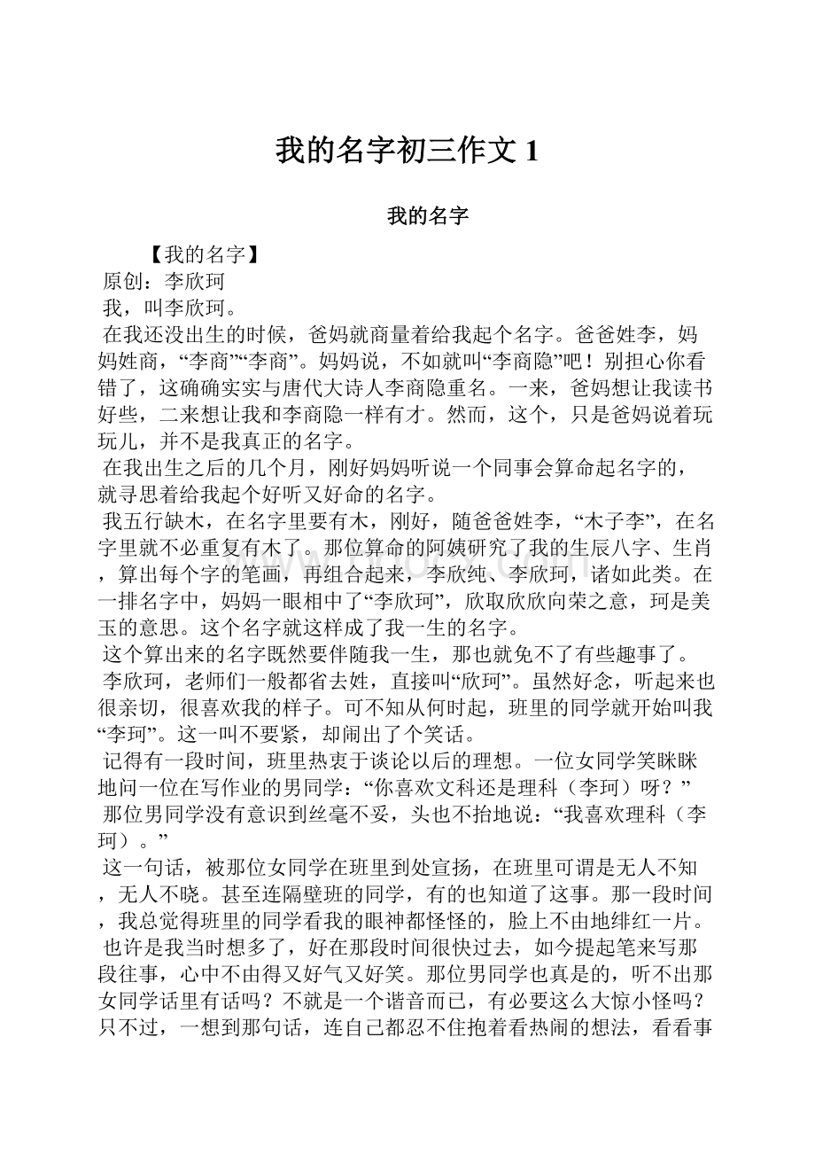 我的名字初三作文1.docx