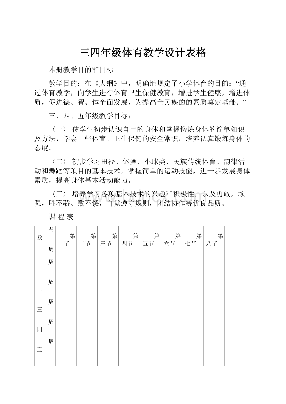 三四年级体育教学设计表格.docx_第1页