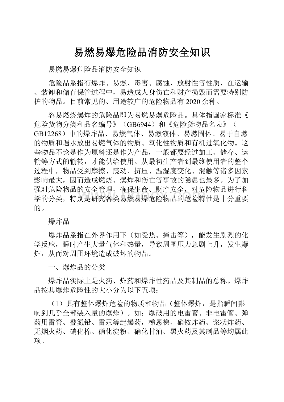 易燃易爆危险品消防安全知识.docx_第1页