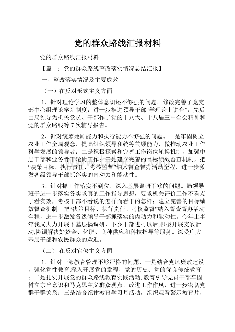 党的群众路线汇报材料Word文档格式.docx